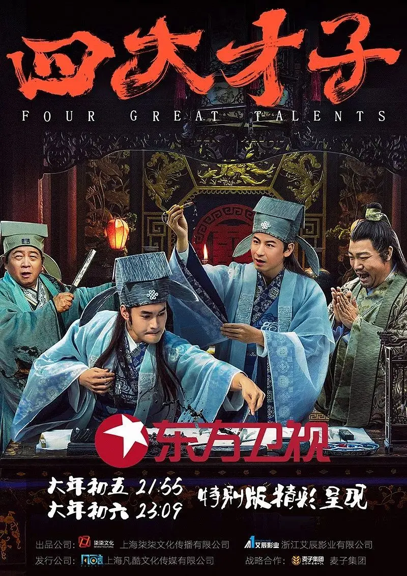 四大才子海报