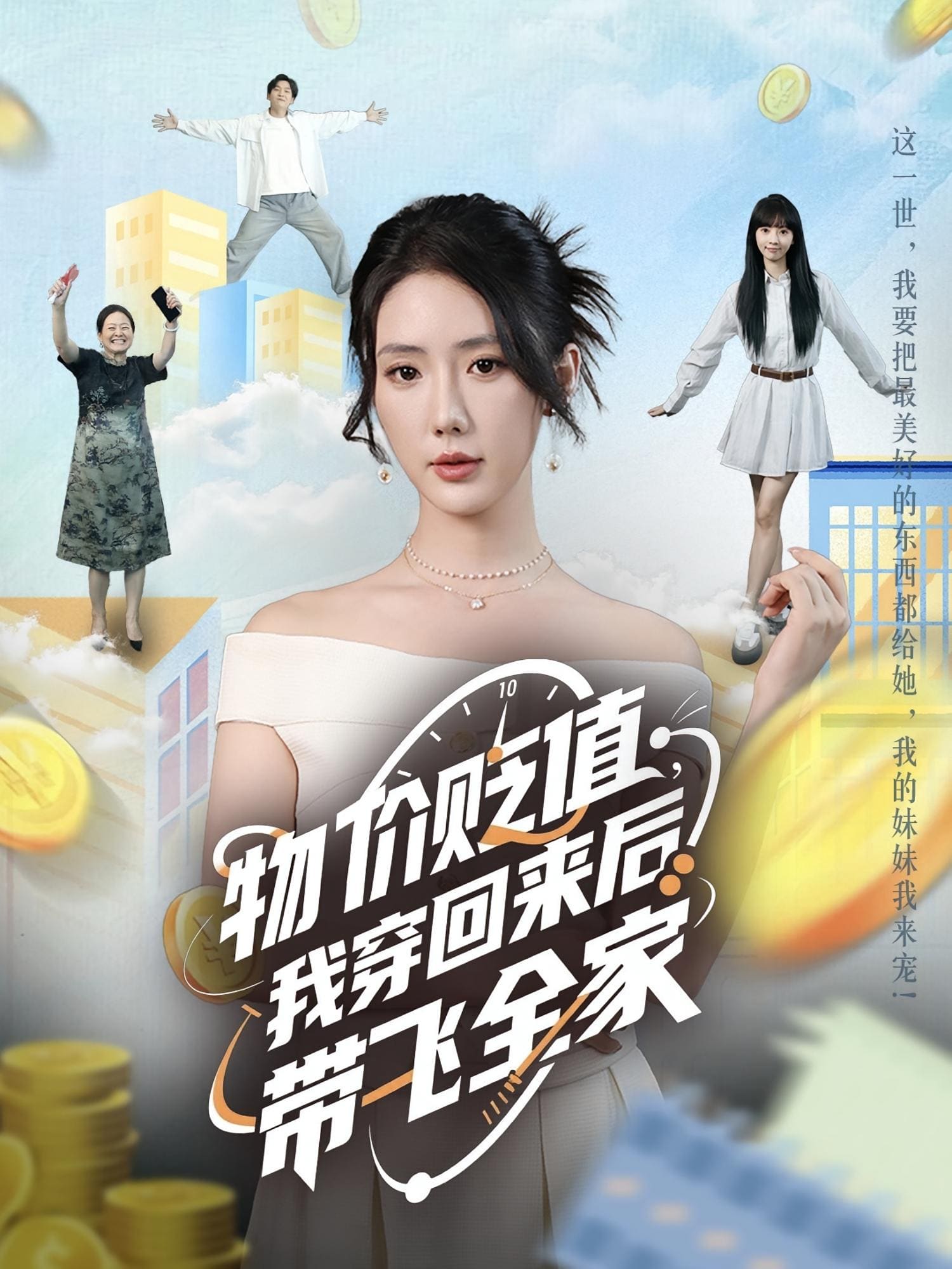 物价贬值，我穿回来后带飞全家海报