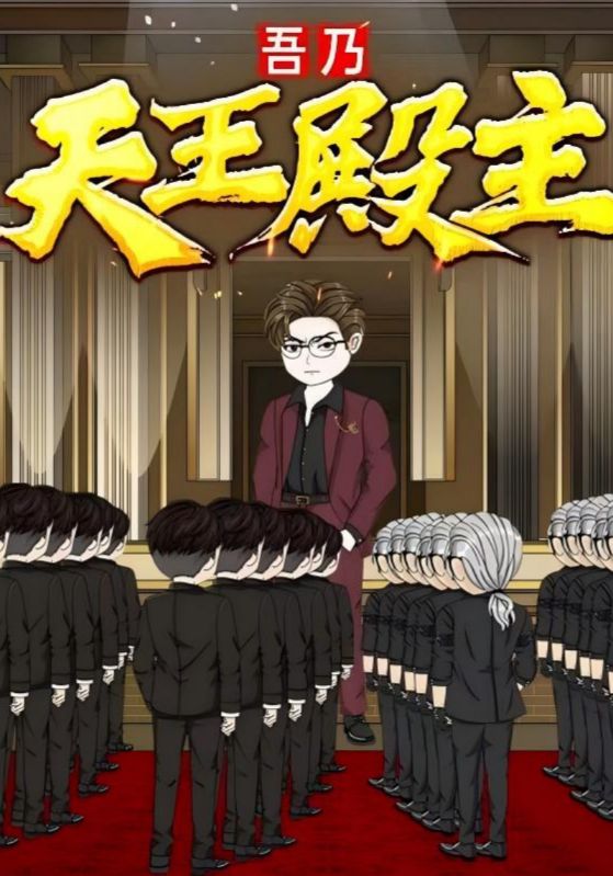 吾乃天王殿主海报