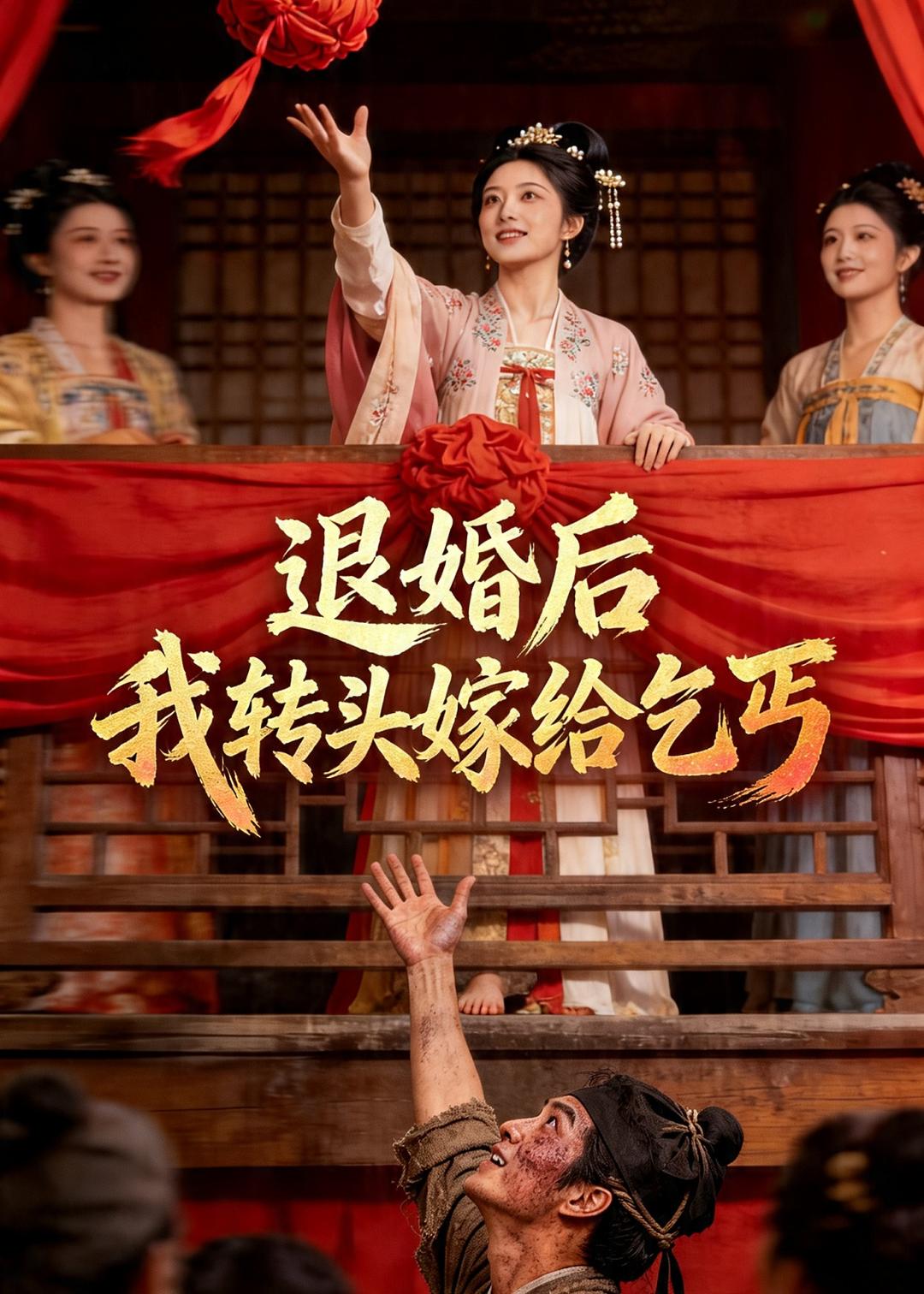 退婚后，我转头嫁给乞丐海报