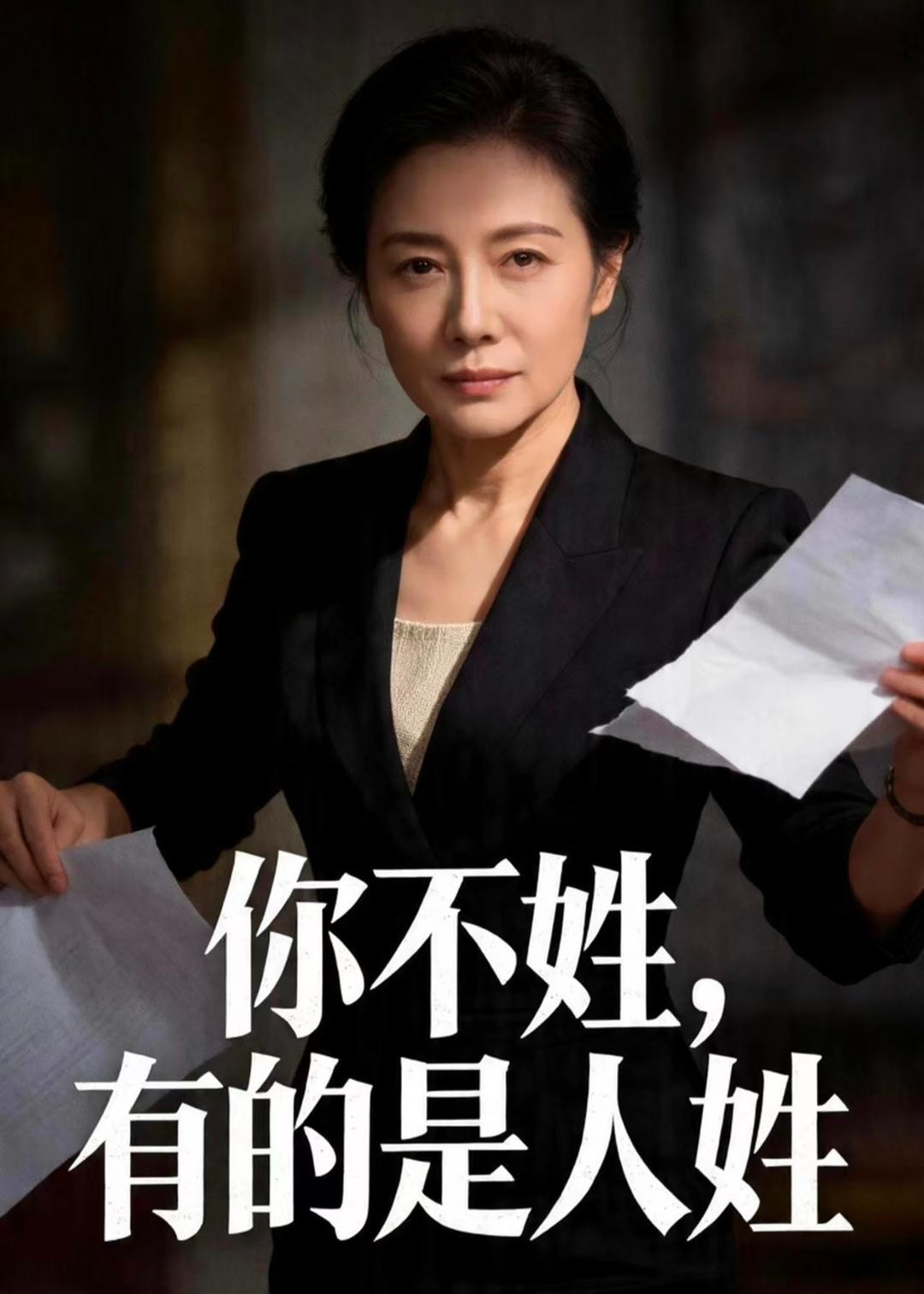 你不姓，有的是人姓海报