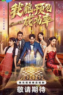 我能看见成功率海报