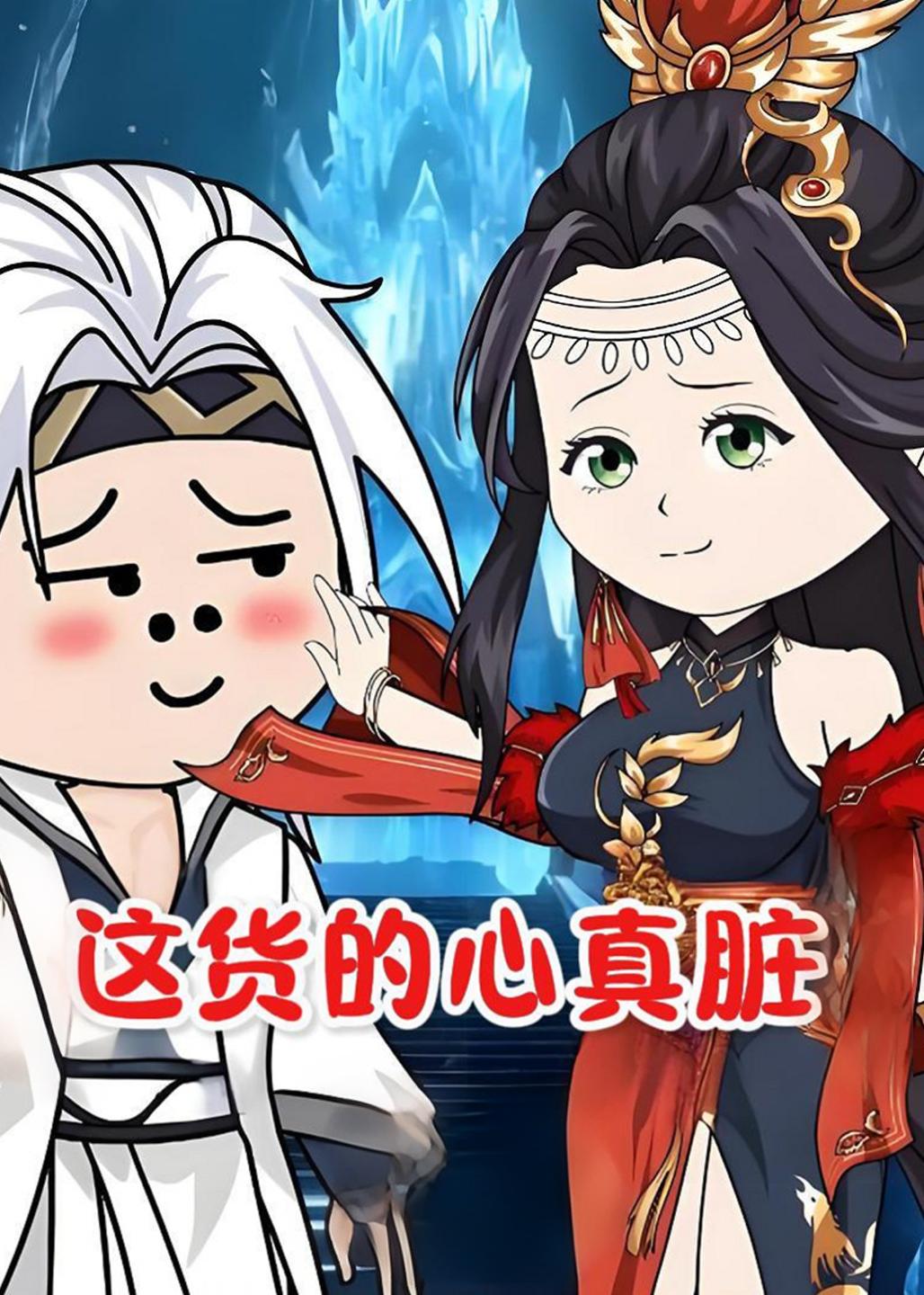 这货的心真脏海报