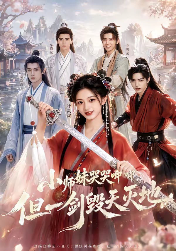 小师妹哭哭唧唧，但一剑毁天灭地海报