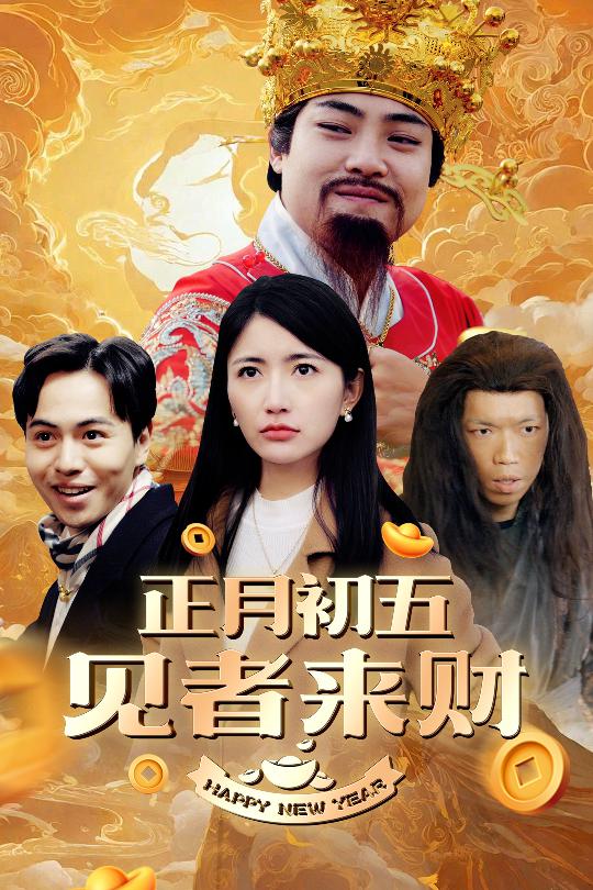 恭喜恭喜发大财海报