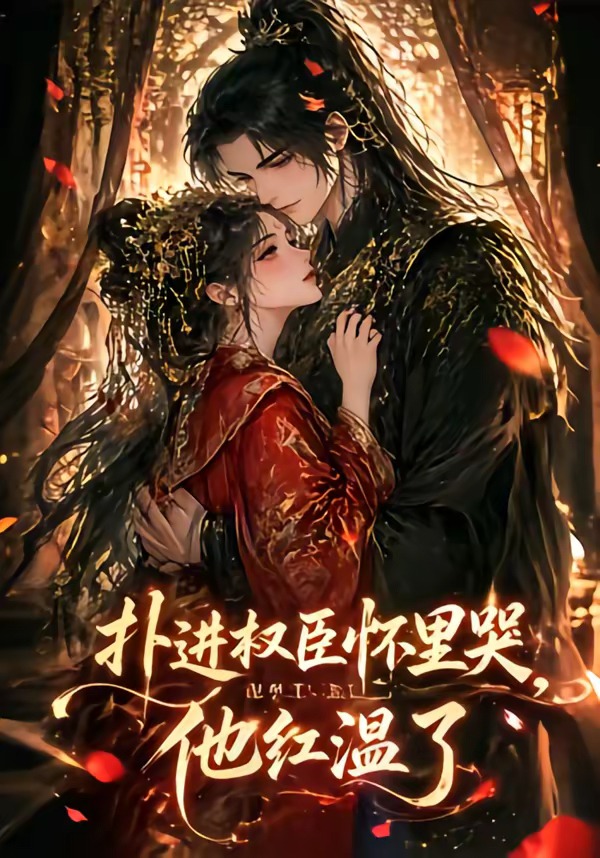 扑进权臣怀里哭，他红温了海报