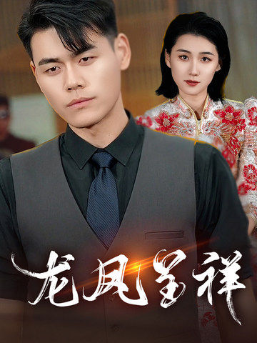 龙凤呈祥（短剧版）海报
