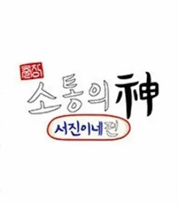 沟通之神·SEVENTEEN篇海报