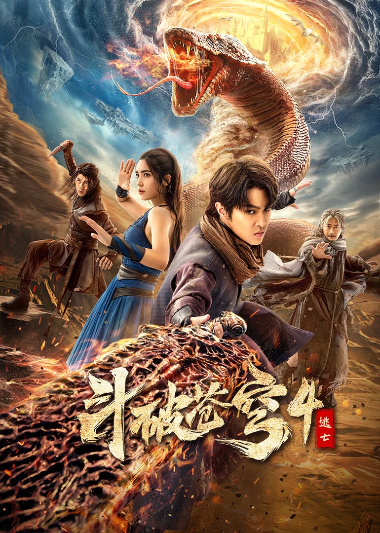 斗破苍穹4：逃亡海报