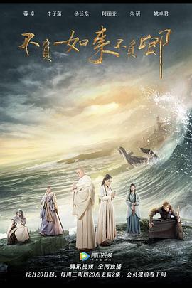 不负如来不负卿2017海报