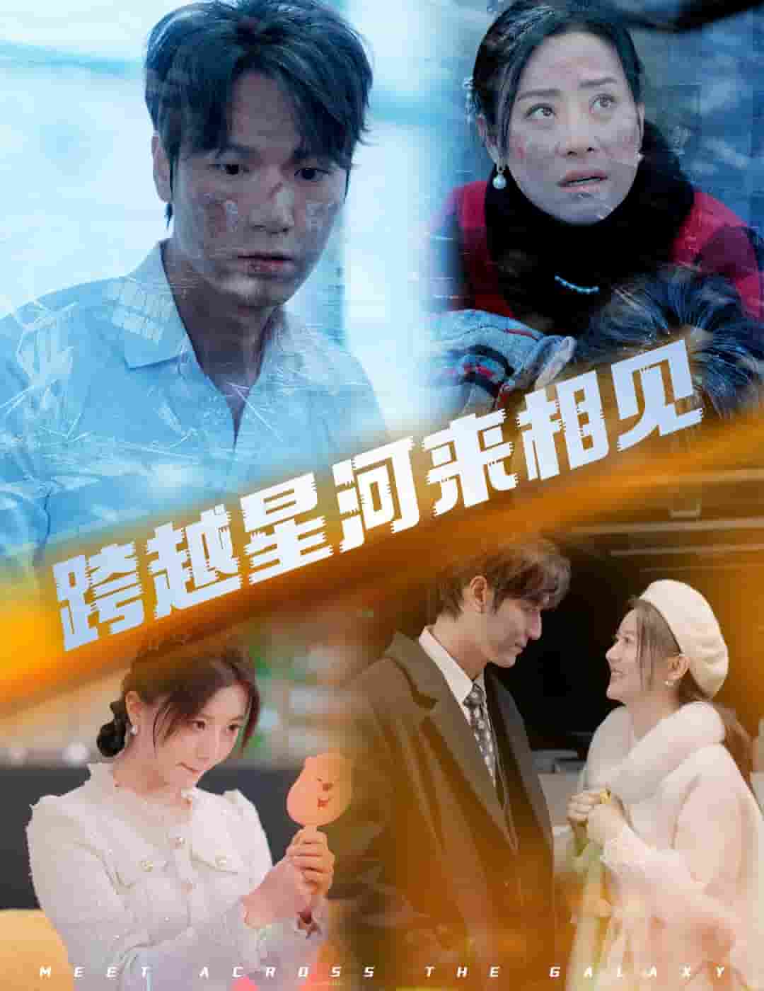 跨越星河来相见海报