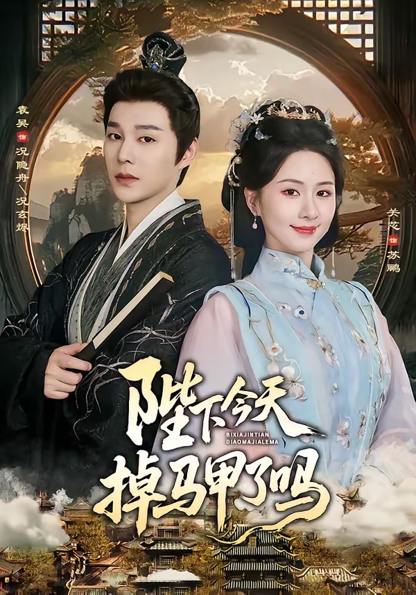 陛下今天掉马甲了吗海报