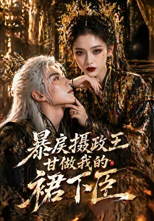 暴戾摄政王甘做我的裙下臣海报