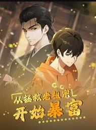 从拯救老祖宗开始暴富动态漫画海报