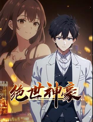 绝世神豪动态漫画海报
