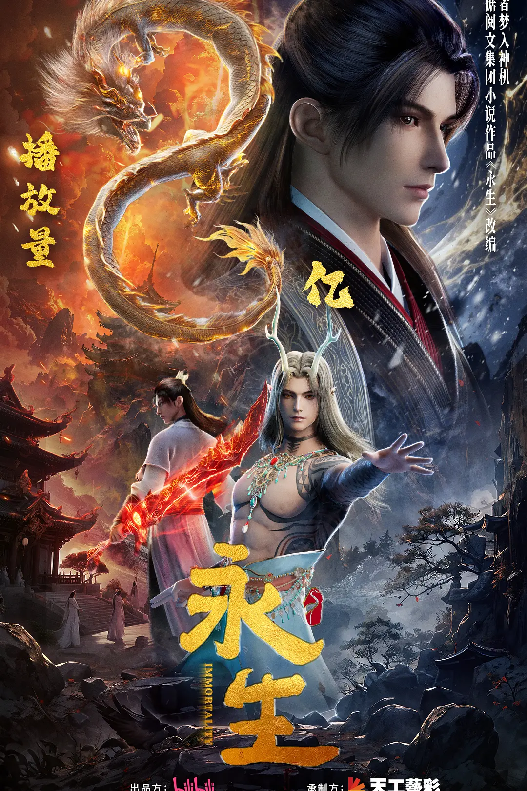 永生之太元仙府海报