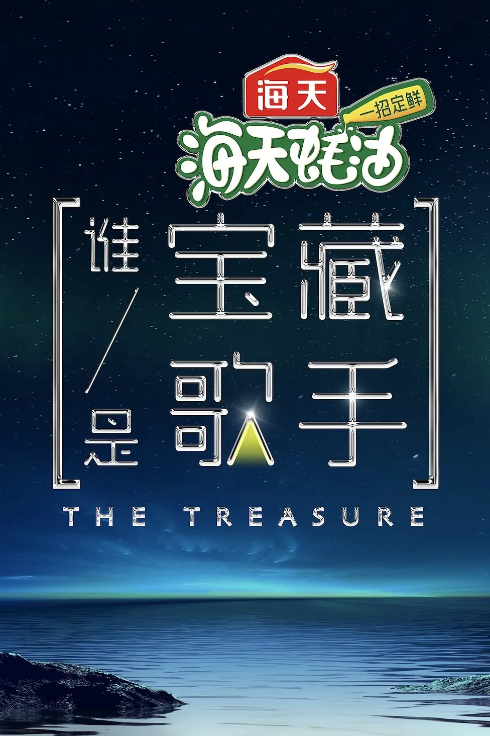 谁是宝藏歌手 嗨看版海报