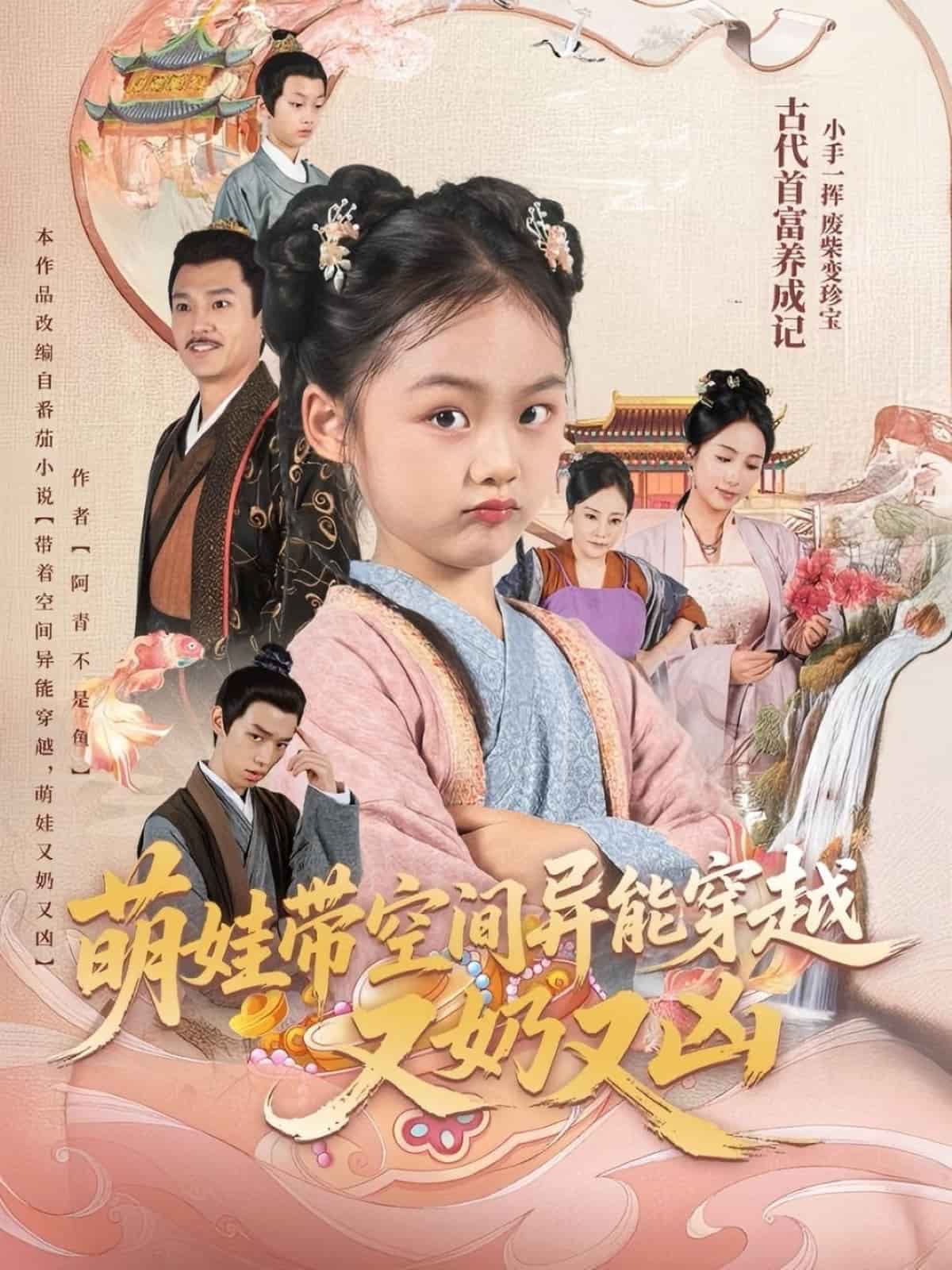 萌娃带空间异能穿越又奶又凶海报