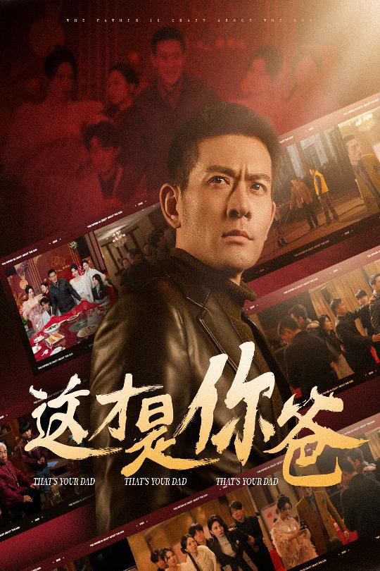 除夕订婚之父为子狂海报