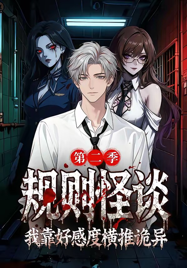 规则怪谈我靠好感度横推诡异第二季海报