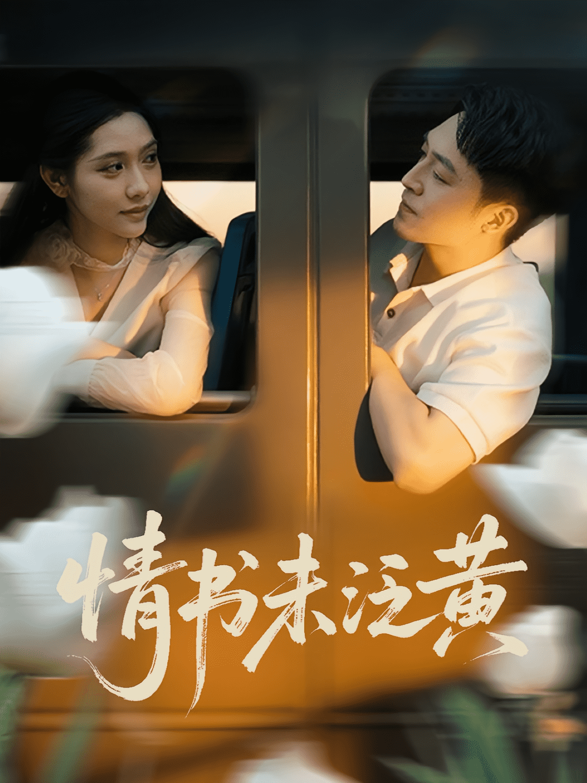 初恋竟是我女儿班主任海报