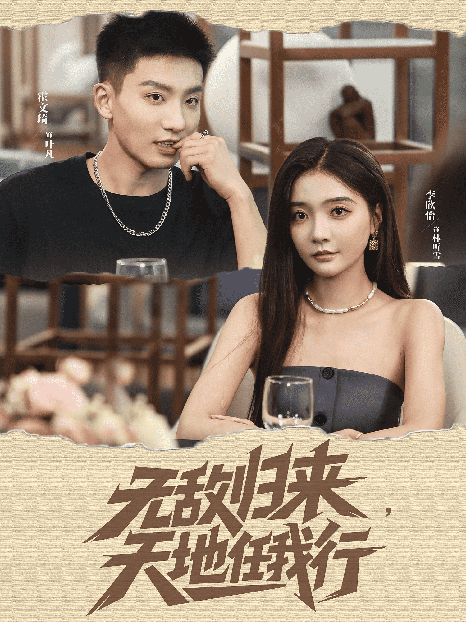 无敌归来天地任我行海报