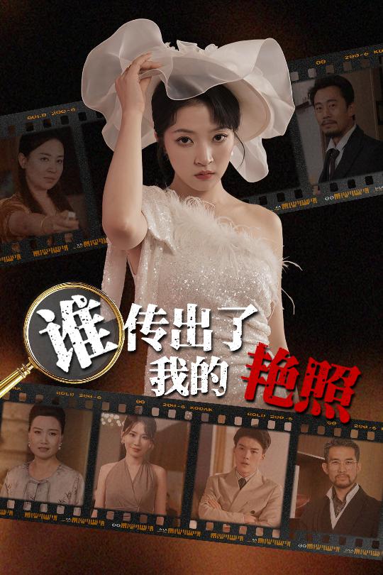谁传出了我的艳照海报