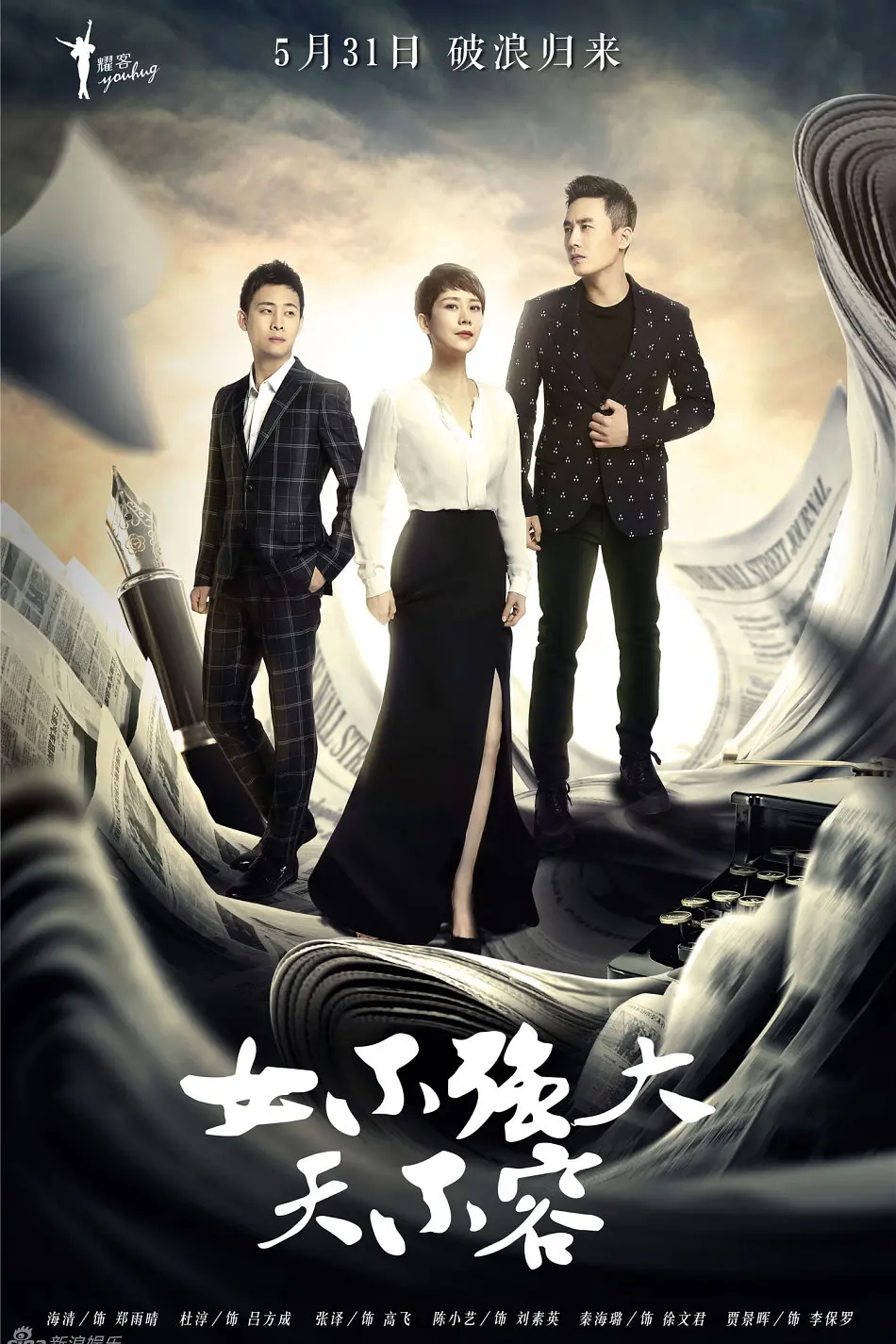 女不强大天不容海报