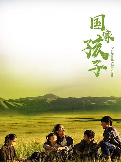 国家孩子海报