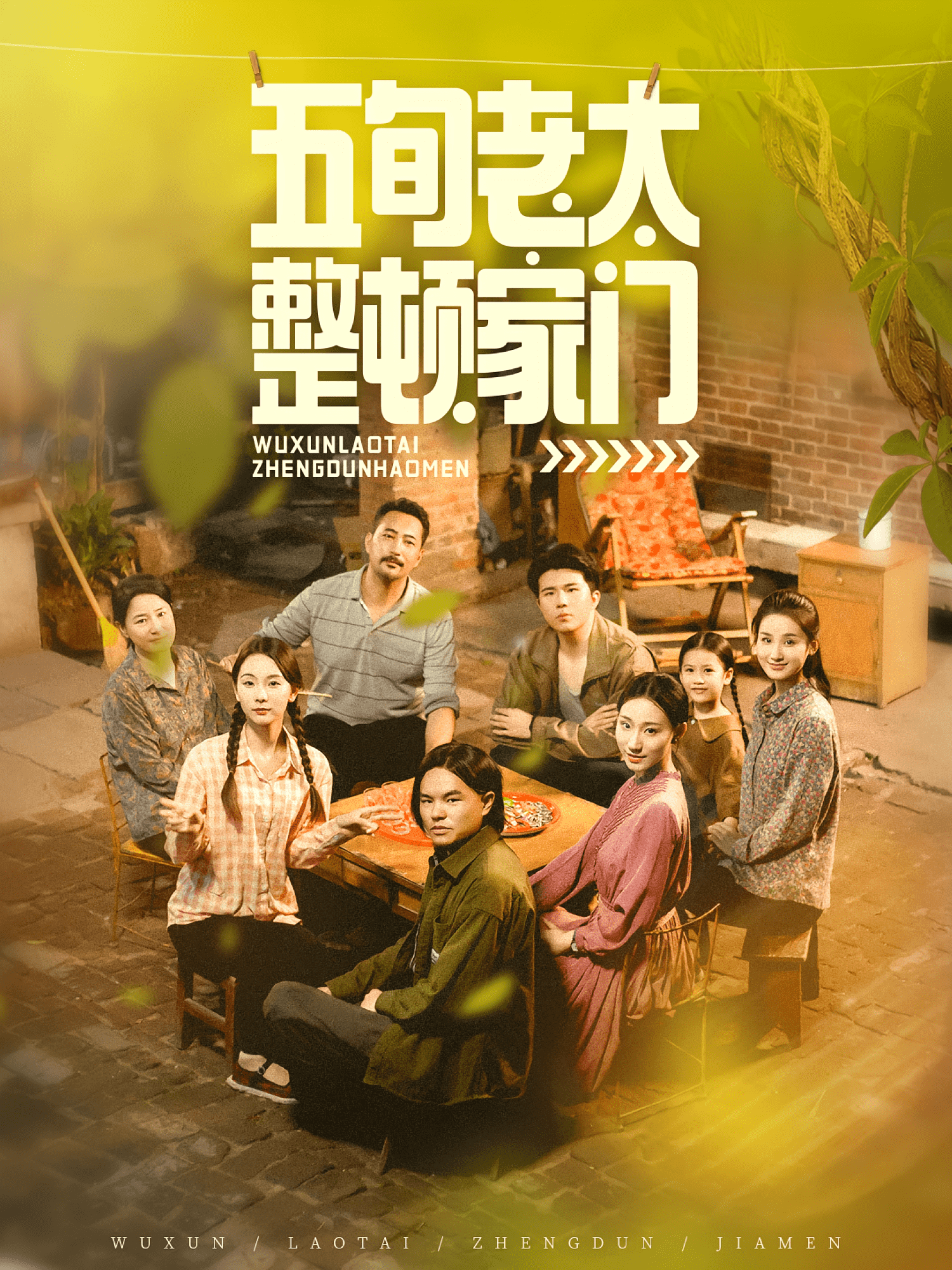 五旬老太整顿家门海报