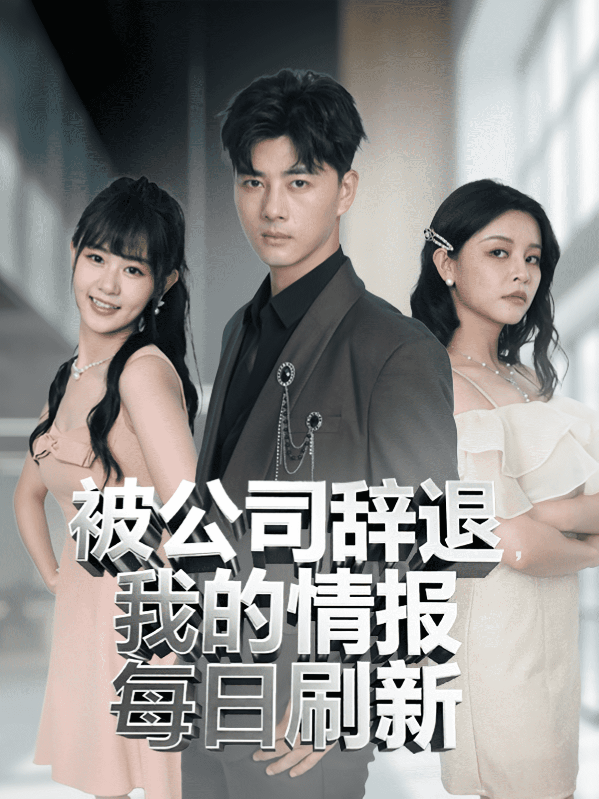 被公司辞退我的情报每日刷新海报
