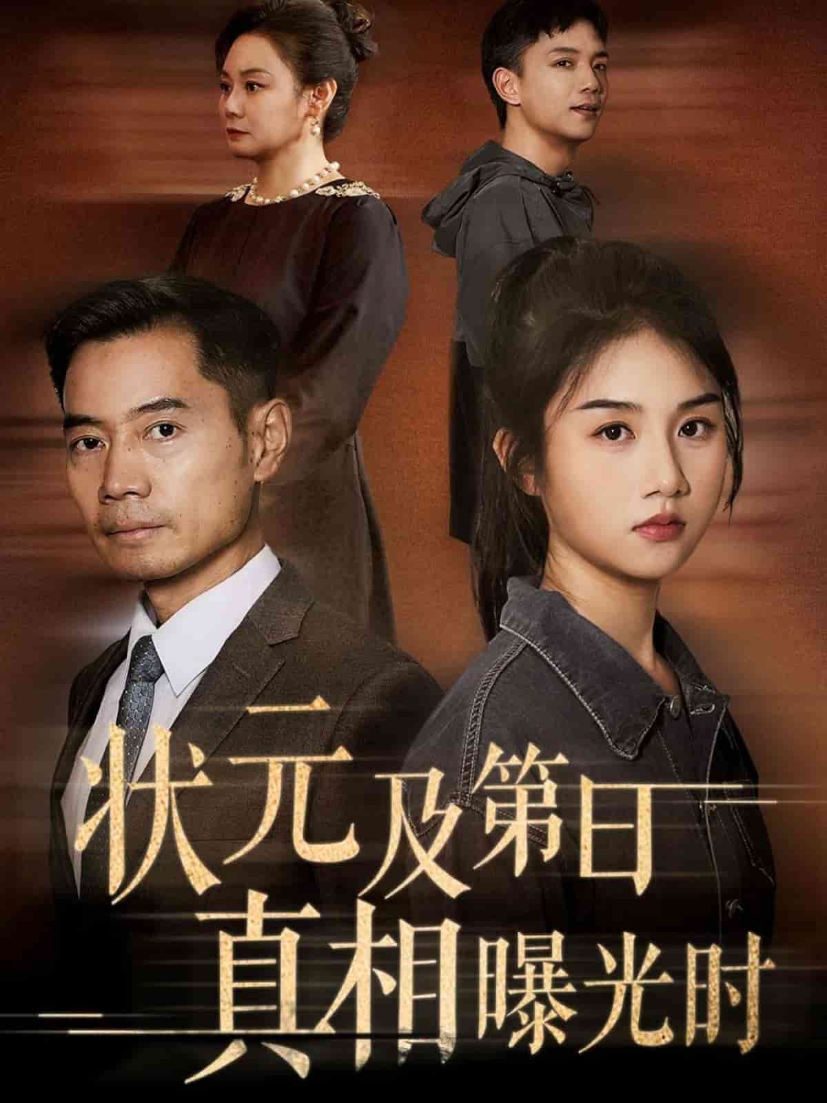 状元及第日真相曝光时海报