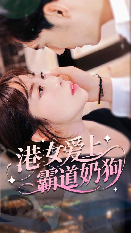 港女爱上霸道奶狗海报