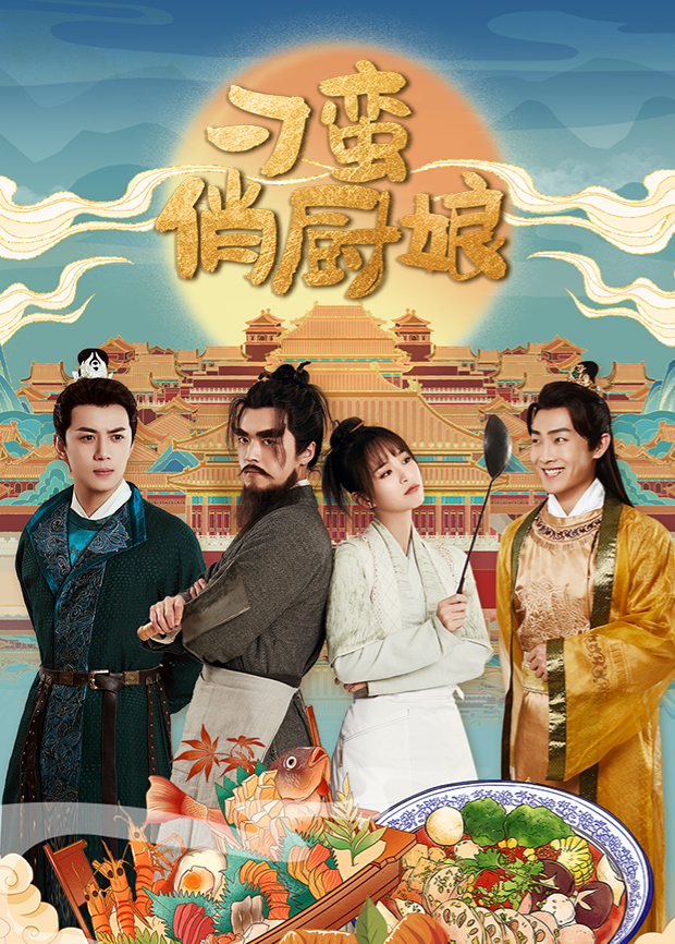 刁蛮俏厨娘海报