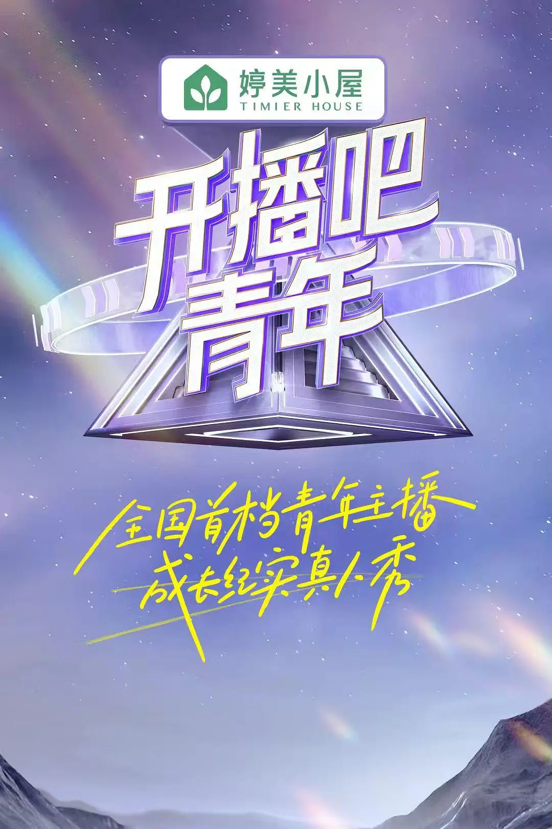 开播吧，青年海报