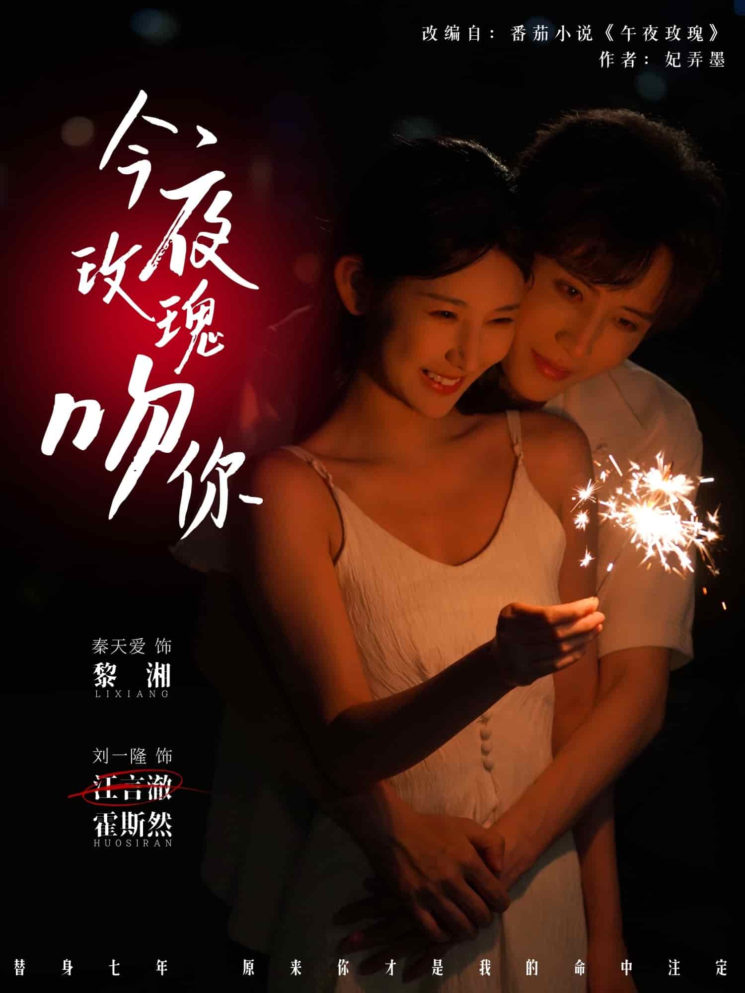 今夜玫瑰吻你海报