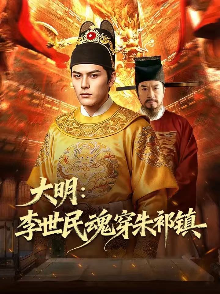 大明：李世民魂穿朱祁镇海报