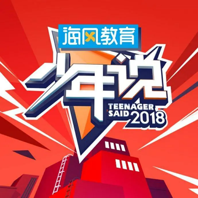 少年说第二季海报
