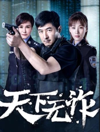 天下无诈2019海报