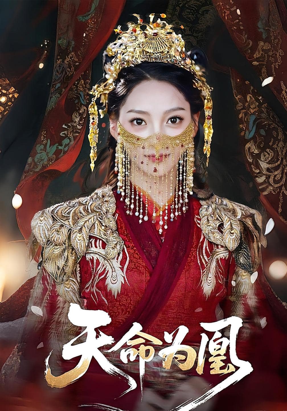 天命为凰海报