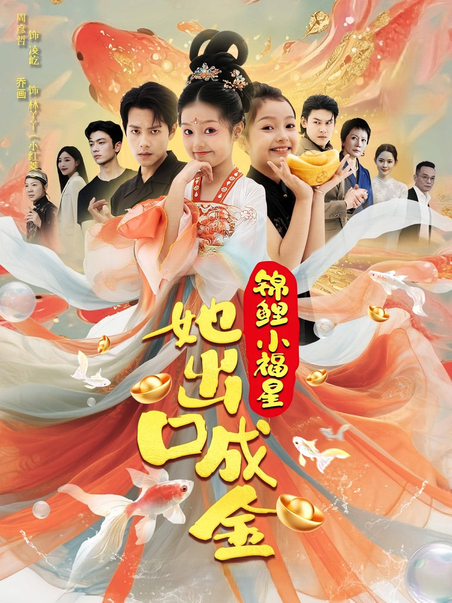 锦鲤小福星她出口成金海报
