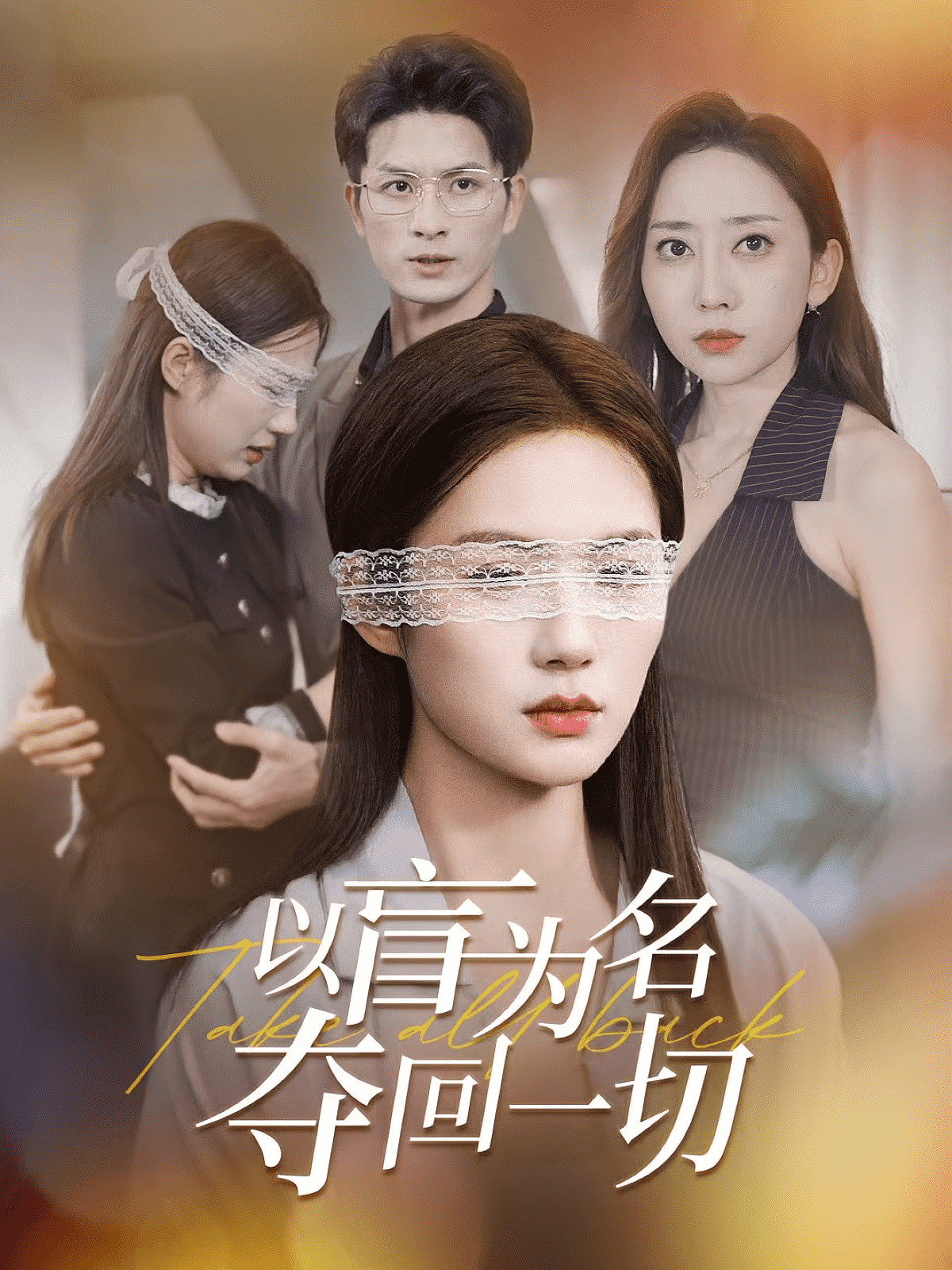 以盲为名夺回一切海报