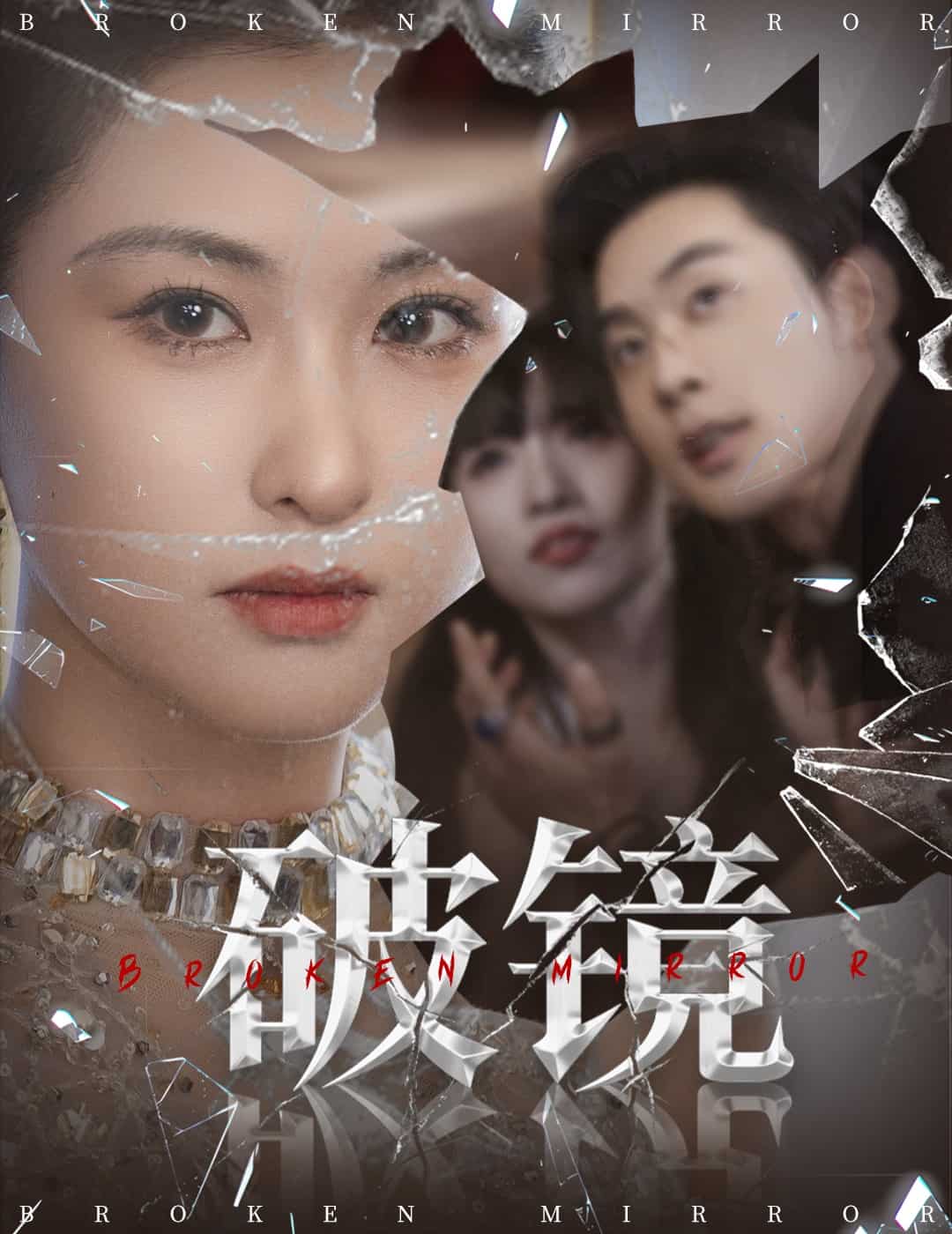 破镜海报