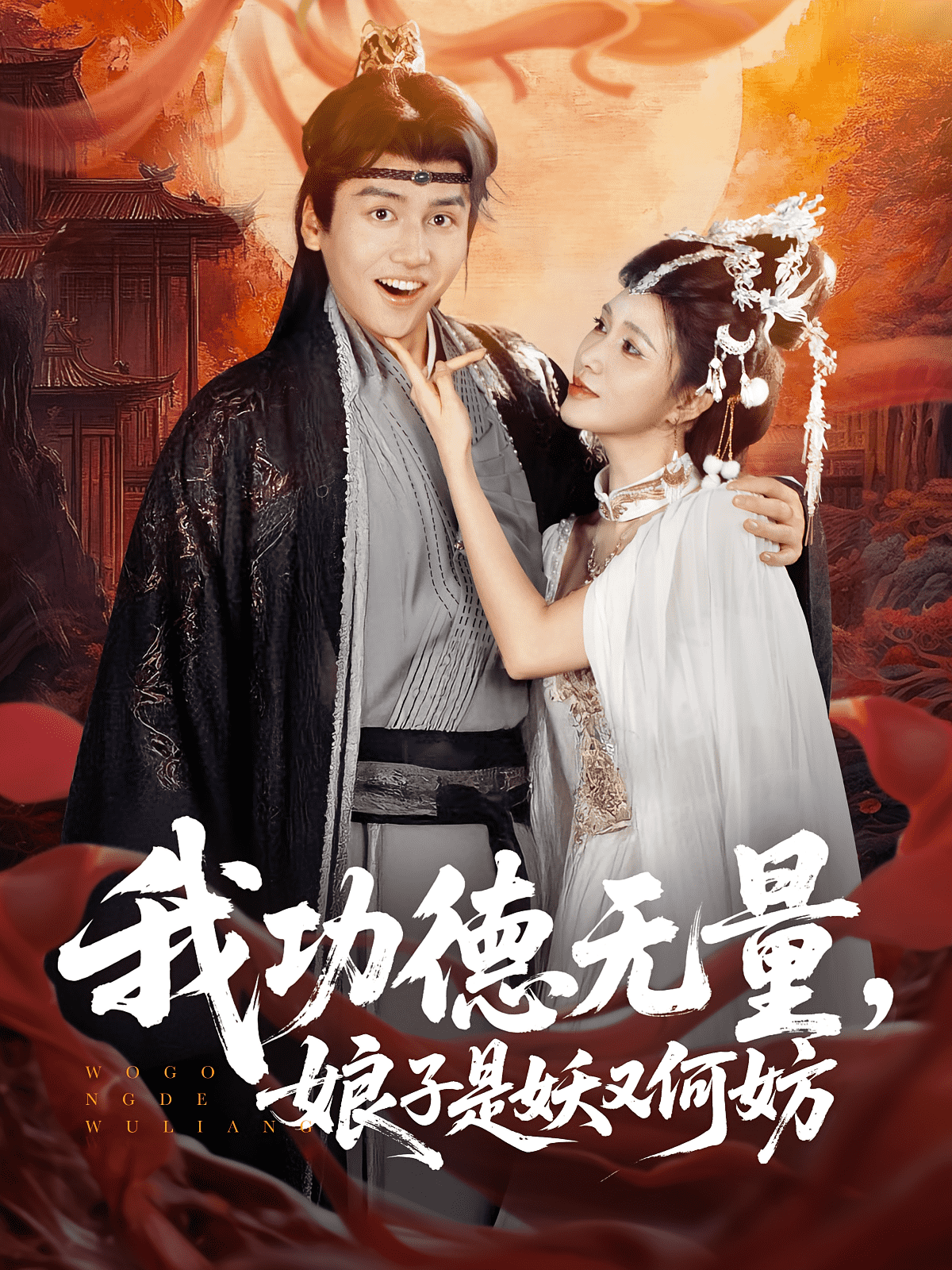 我功德无量娘子是妖又何妨海报