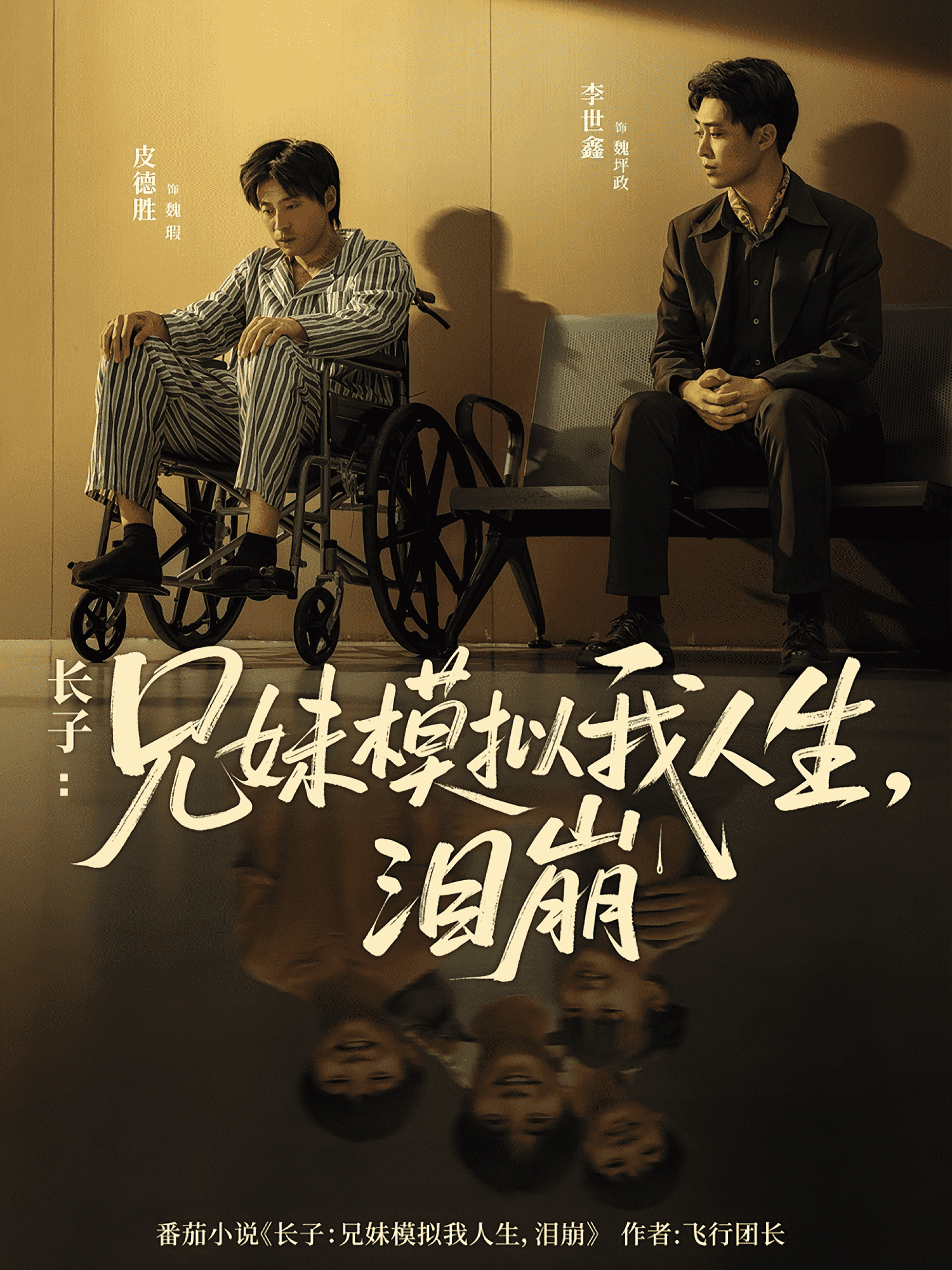 长子兄妹模拟我人生泪崩海报