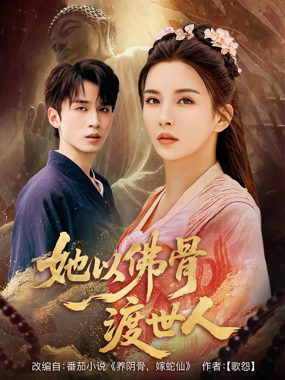 她以佛骨渡世人海报