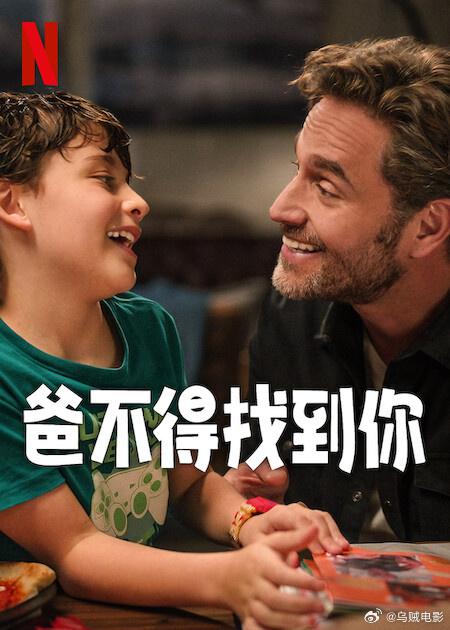 爸不得找到你海报