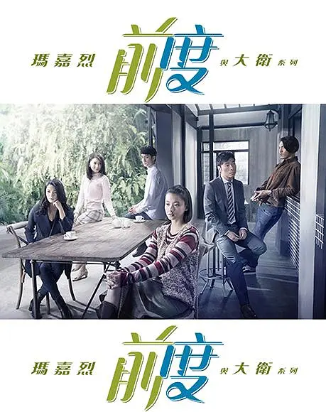 玛嘉烈与大卫前度粤语海报