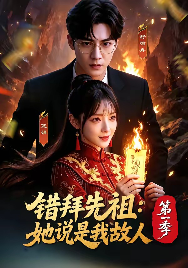 错拜先祖：她说是我故人第一季海报