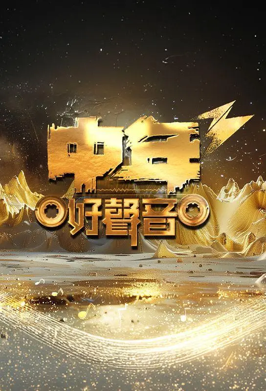 中年好声音3海报